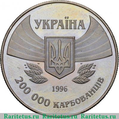 200000 карбованцев 1996 года  первое участие Украина proof