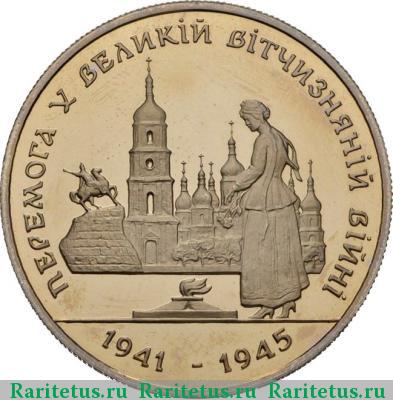 Реверс монеты 200000 карбованцев 1995 года  Победа proof