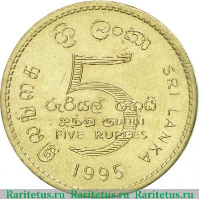 Реверс монеты 5 рупий (rupees) 1995 года   Шри-Ланка