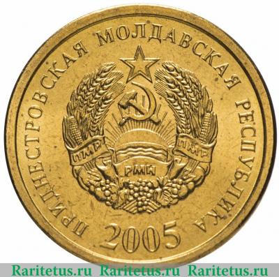 25 копеек 2005 года   Приднестровье