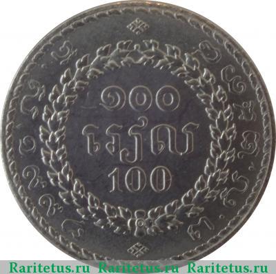 Реверс монеты 100 риелей (riels) 1994 года  Камбоджа