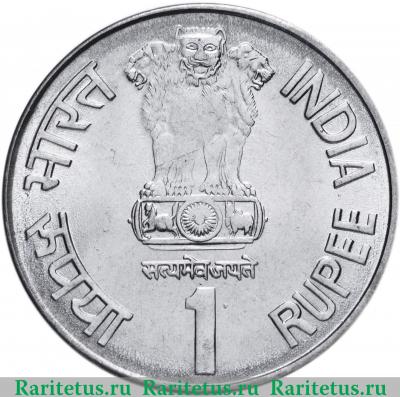 1 рупия (rupee) 2003 года *  Индия