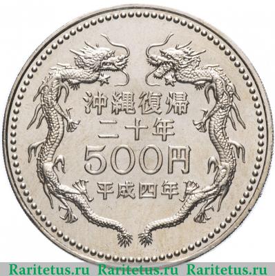 Реверс монеты 500 йен (yen) 1992 года   Япония