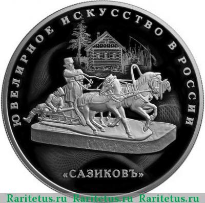 Реверс монеты 25 рублей 2016 года СПМД ювелирное искусство proof