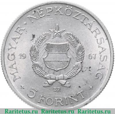 5 форинтов (forint) 1967 года   Венгрия