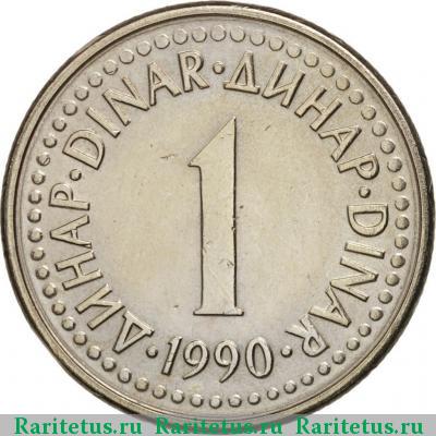 Реверс монеты 1 динар (dinar) 1990 года  Югославия