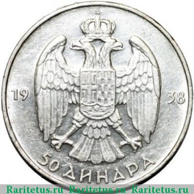 Реверс монеты 50 динаров (динара) 1938 года  Югославия