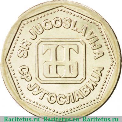 1 динар (dinar) 1993 года  Югославия