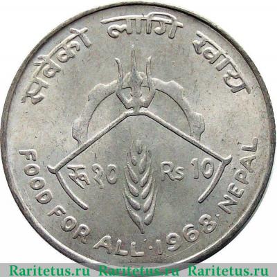 Реверс монеты 10 рупии (rupees) 1968 года   Непал