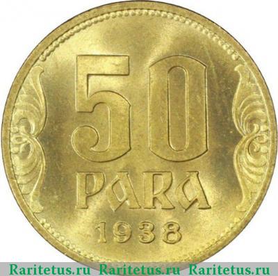 Реверс монеты 50 пар (пара, para) 1938 года  Югославия
