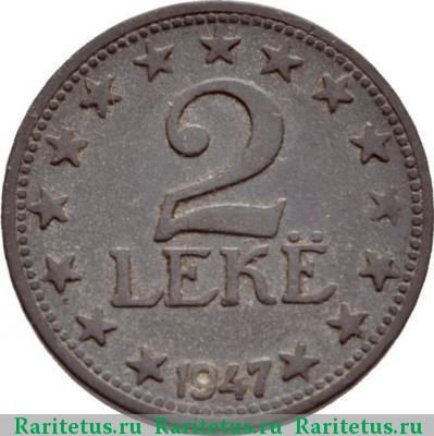 Реверс монеты 2 лека (leke) 1947 года  
