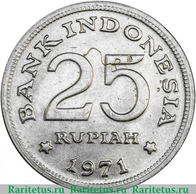25 рупий (rupiah) 1971 года   Индонезия