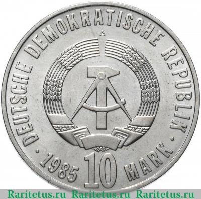 10 марок (mark) 1985 года  40 лет Победы Германия (ГДР)