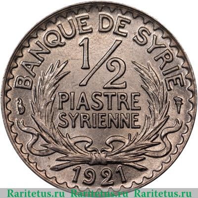 Реверс монеты 1/2 пиастра (piastre) 1921 года   Сирия
