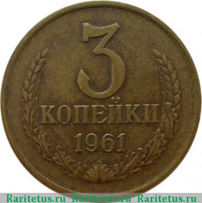 Реверс монеты 3 копейки 1961 года  штемпель 2.1Б
