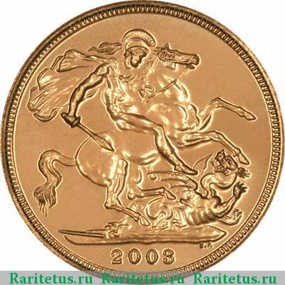Реверс монеты соверен (sovereign) 2003 года  