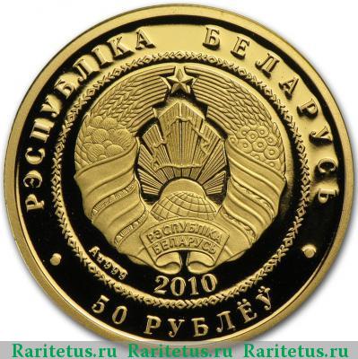 50 рублей 2010 года  Беларусь proof