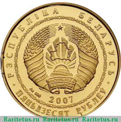 50 рублей 2007 года  Беларусь proof