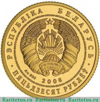50 рублей 2006 года  журавль Беларусь proof