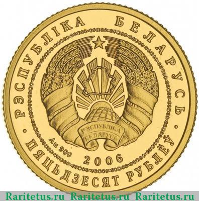50 рублей 2006 года  лебедь Беларусь proof
