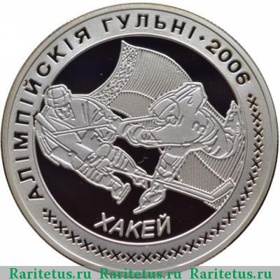 Реверс монеты 20 рублей 2005 года  хоккей Беларусь proof