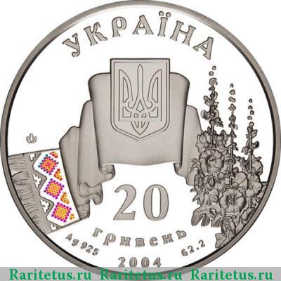 20 гривен 2004 года   proof