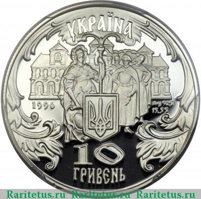 10 гривен 1996 года   proof