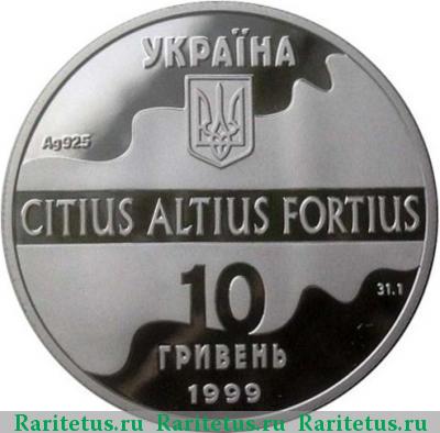10 гривен 1999 года   proof