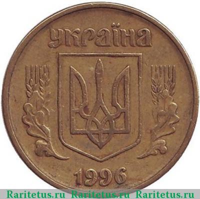 50 копеек 1996 года   Украина