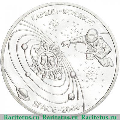 Реверс монеты 50 тенге 2006 года  космос