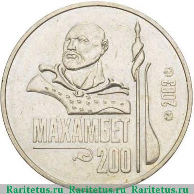 Реверс монеты 50 тенге 2003 года  