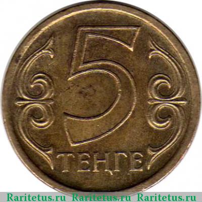Реверс монеты 5 тенге 1997 года  