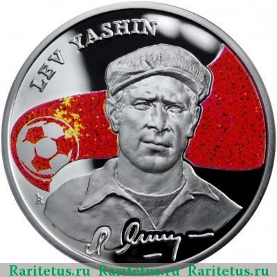 Реверс монеты 100 драмов 2008 года  Яшин Армения proof