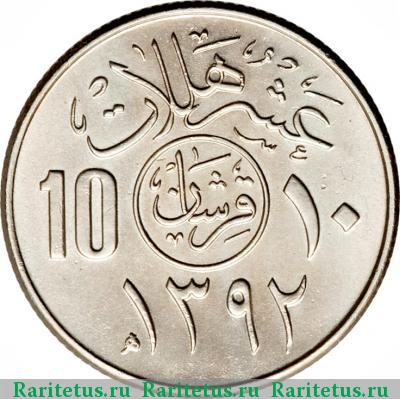 Реверс монеты 10 халалов (halalas) 1972 года  