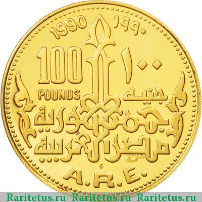 100 фунтов (pounds) 1990 года   Египет proof