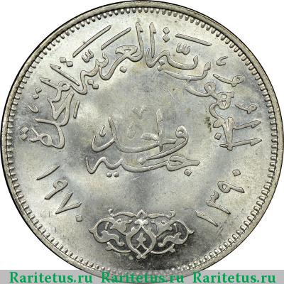 Реверс монеты 1 фунт (pound) 1970 года   Египет