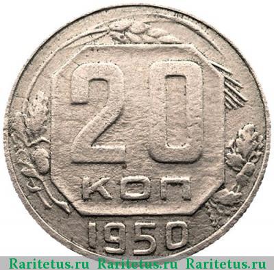 Реверс монеты 20 копеек 1950 года  штемпель 3А