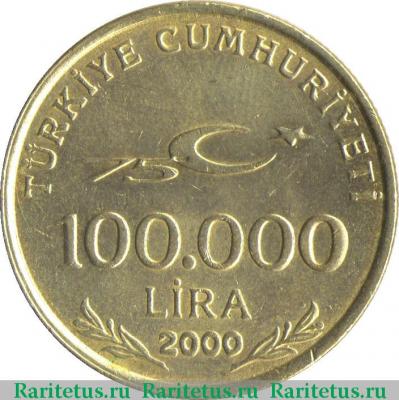 100000 лир (lira) 2000 года   Турция