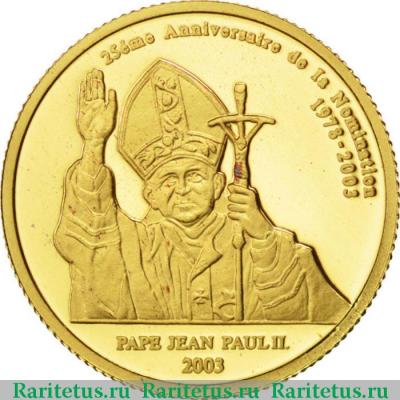 Реверс монеты 20 франков (francs) 2003 года  Иоанн Павел Конго (ДРК) proof