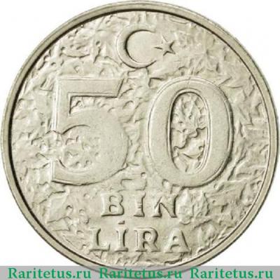 Реверс монеты 50000 лир (50 bin lira) 2000 года   Турция