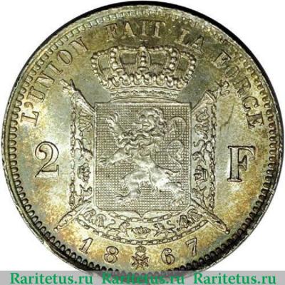 Реверс монеты 2 франка (francs) 1867 года  с крестом Бельгия