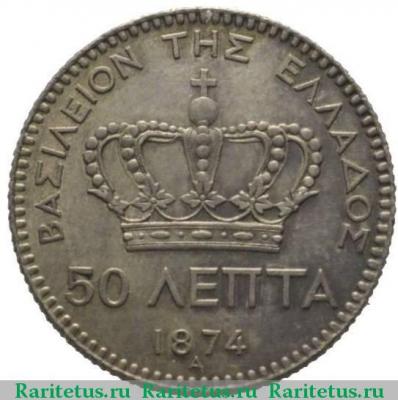 Реверс монеты 50 лепт 1874 года   Греция
