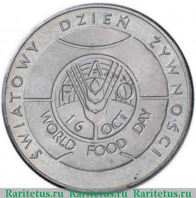 Реверс монеты 50 злотых (zlotych) 1981 года  ФАО Польша