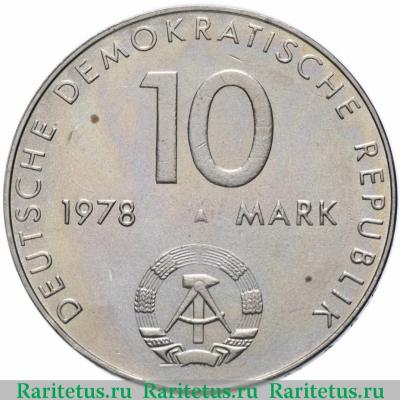 10 марок (mark) 1978 года  космос Германия (ГДР)