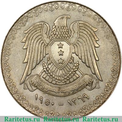 1 фунт (лира, pound) 1950 года   Сирия
