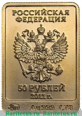 50 рублей 2011 года ММД Леопард