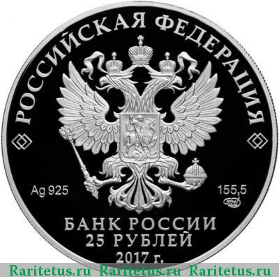 25 рублей 2017 года СПМД Житенный монастырь proof