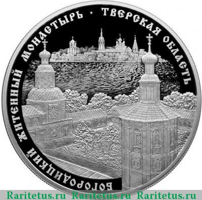 Реверс монеты 25 рублей 2017 года СПМД Житенный монастырь proof