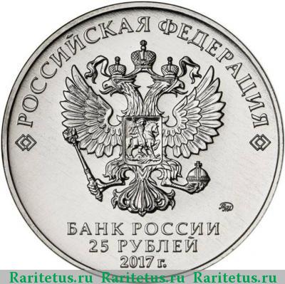 25 рублей 2017 года ММД Три богатыря