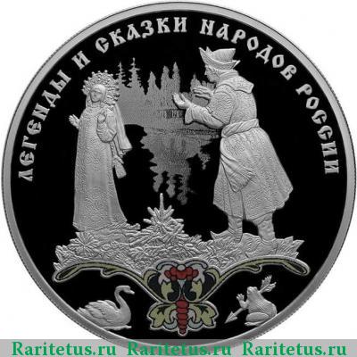 Реверс монеты 3 рубля 2017 года СПМД Царевна-лягушка proof